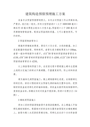 建筑构造预留预埋施工方案.docx