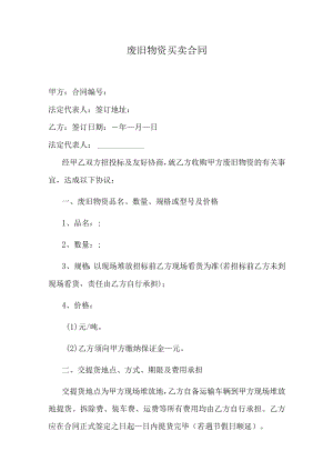 废旧物资买卖合同.docx