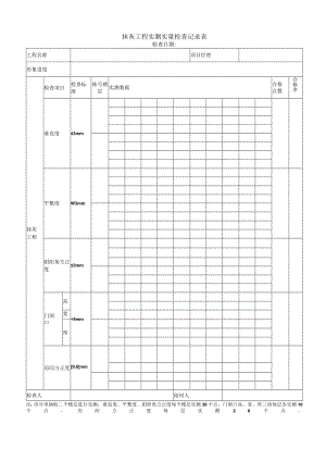 抹灰工程实测实量检查记录表.docx