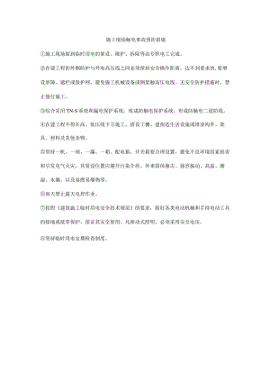 施工现场触电事故预防措施.docx