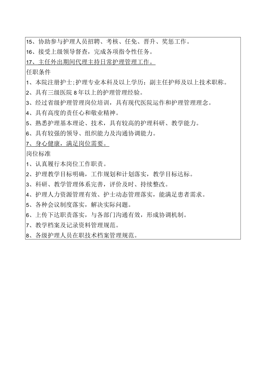 护理部副主任岗位说明书(主管护理教学和科研).docx_第2页