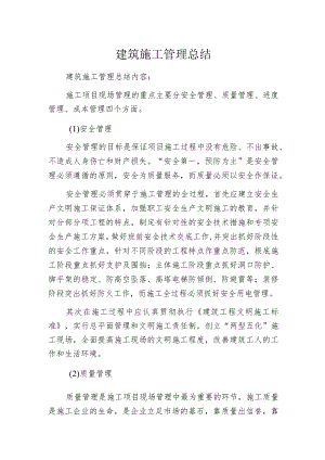 建筑施工管理总结.docx