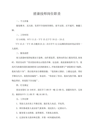 搓澡技师岗位职责.docx