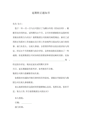 延期转正通知书.docx