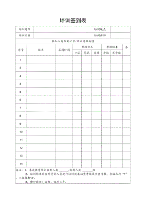 安全培训签到表.docx