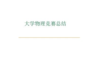 大学物理竞赛总结.ppt