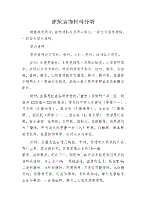 建筑装饰材料分类.docx