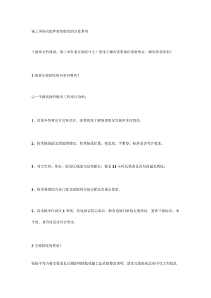 施工现场交接和放线验收的注意事项.docx