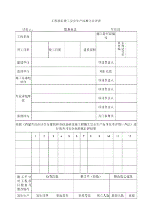 工程项目竣工安全生产标准化自评表.docx