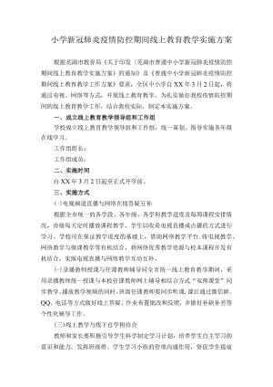 小学新冠肺炎疫情防控期间线上教育教学实施方案.docx