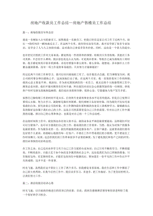 房地产收款员工作总结_房地产售楼员工作总结.docx