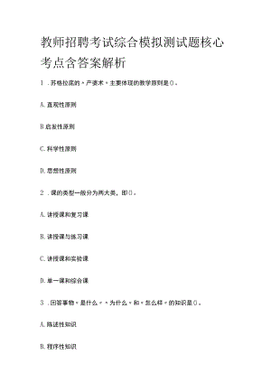 教师招聘考试综合模拟测试题核心考点含答案解析r.docx