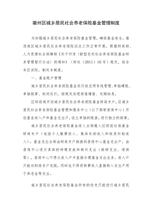 徽州区城乡居民社会养老保险基金管理制度.docx