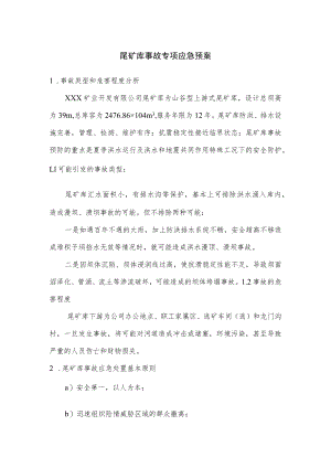 尾矿库事故专项应急预案.docx