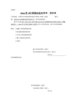 新SBS报验申请表.docx