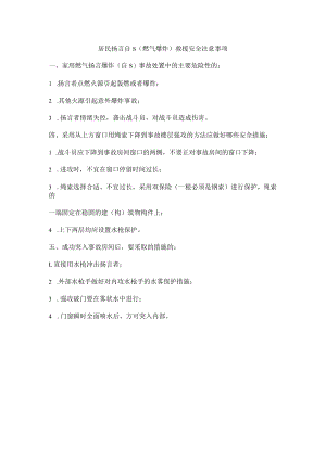 居民扬言自S（燃气爆炸）救援安全注意事项.docx