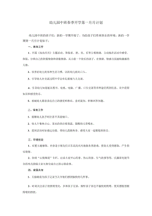 幼儿园中班春季开学第一月月计划.docx