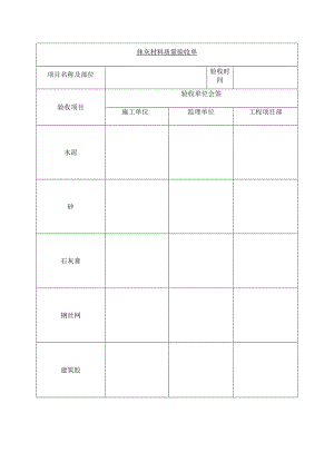 抹灰材料质量验收单.docx