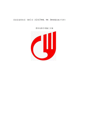 岳家村C区塔吊安拆专项施工方案.docx
