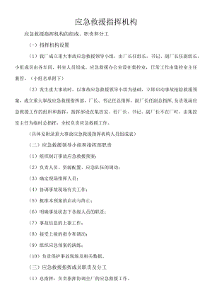应急救援指挥机构及职责.docx