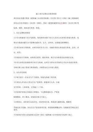 施工项目定期安全检查制度.docx