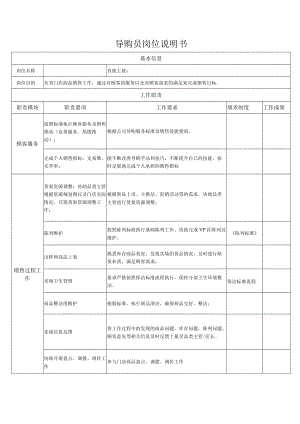 导购员岗位说明书.docx