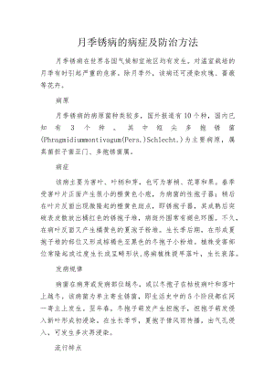 月季锈病的病症及防治方法.docx