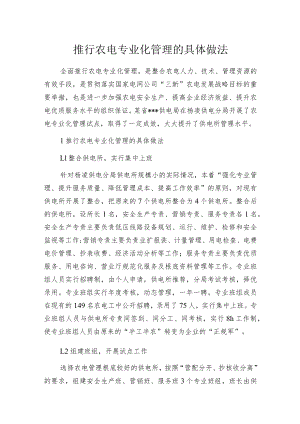 推行农电专业化管理的具体做法.docx