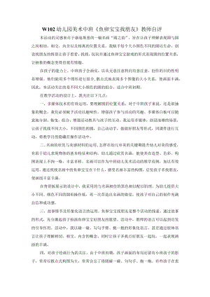 幼儿园中班美术《鱼卵baobao找朋友》+教师自评.docx