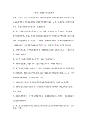工程项目文明施工的实施方案.docx