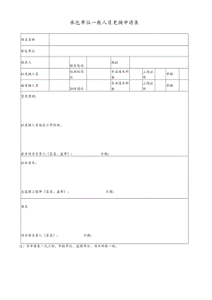承包单位一般人员更换申请表.docx