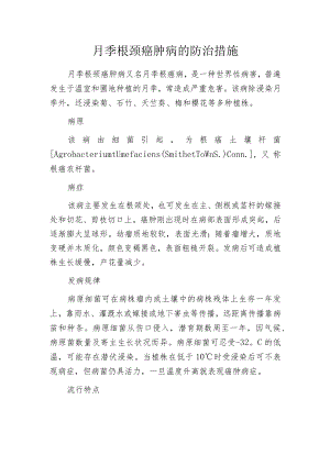 月季根颈癌肿病的防治措施.docx