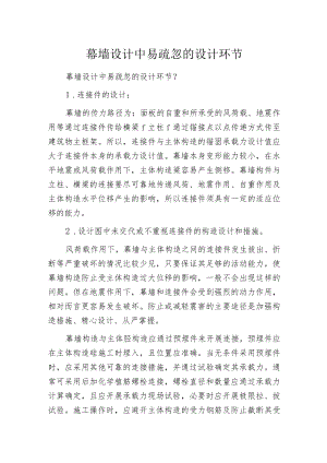 幕墙设计中易疏忽的设计环节.docx