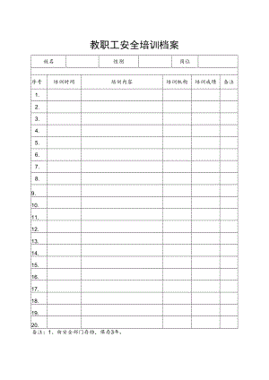 教职工安全培训档案.docx