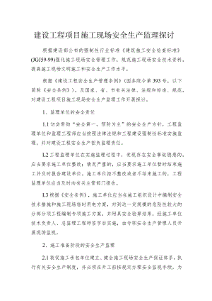 建设工程项目施工现场安全生产监理探讨.docx