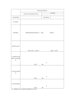 战略合作伙伴推荐表.docx