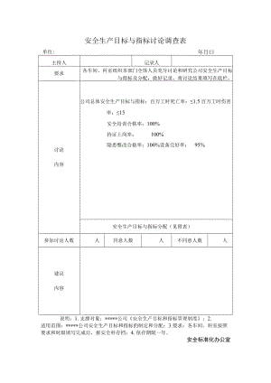 安全生产目标与指标讨论调查表.docx