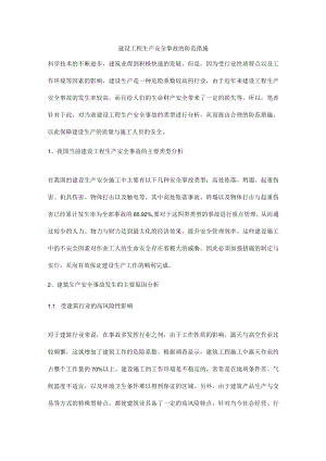 建设工程生产安全事故的防范措施.docx