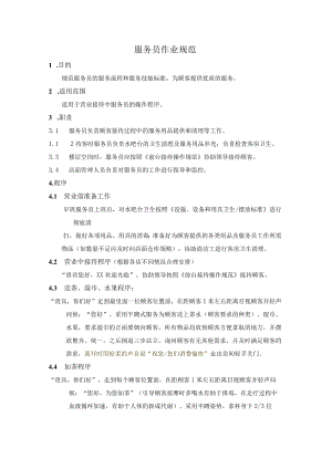 服务员作业规范.docx