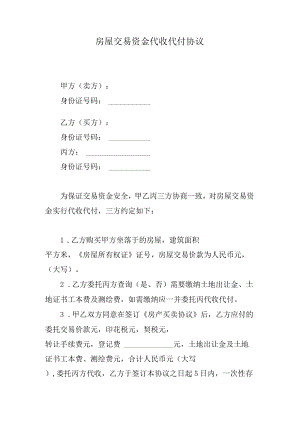 房屋交易资金代收代付协议.docx