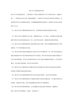 排污许可证现场检查内容.docx