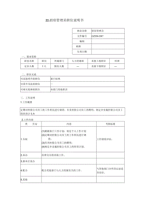 招培管理员职位说明书.docx