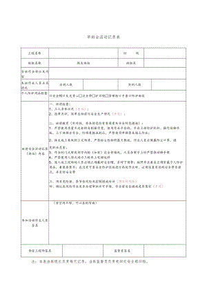 建筑施工抹灰工安全晨会记录.docx