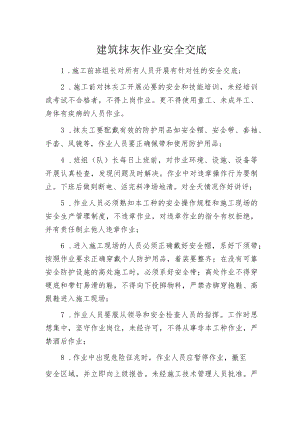 建筑抹灰作业安全交底.docx