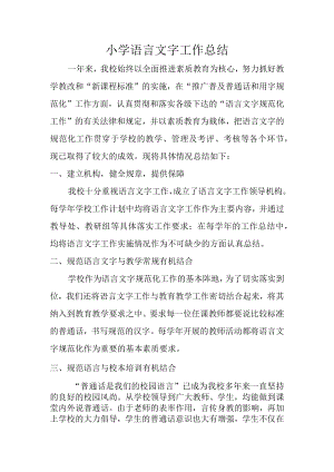 小学语言文字工作总结.docx