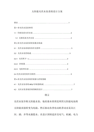 太阳能光伏水泵系统设计方案.docx