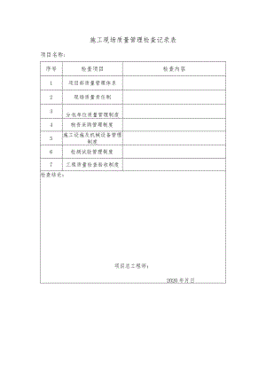 施工现场质量管理检查记录表.docx