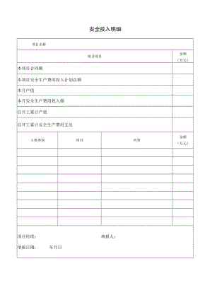 安全投入明细表.docx