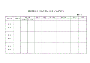 局部通风机切换及风电闭锁试验记录表.docx