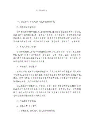 安全管理心得体会.docx